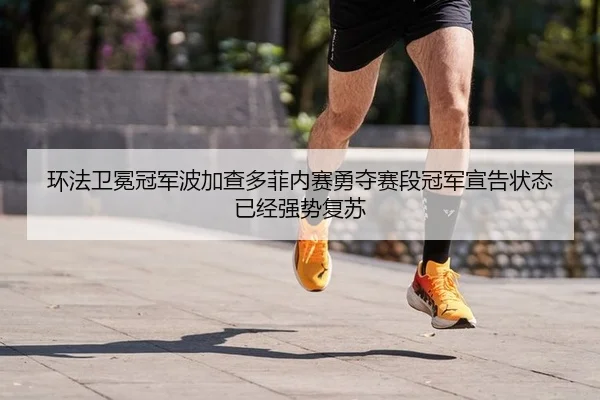 huan-fa-wei-mian-guan-jun-bo-jia-cha-duo-fei-nei-sai-yong-duo-sai-duan-guan-jun-xuan-gao-zhuang-tai-yi-jing-qiang-shi-2-464.jpg